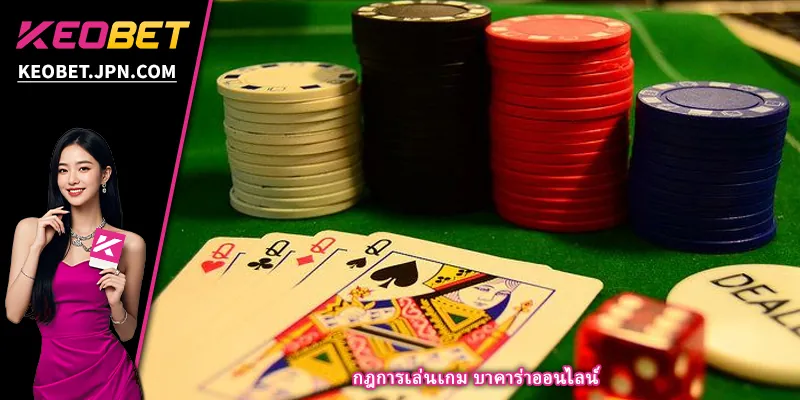 กฎการเล่นเกม บาคาร่าออนไลน์
