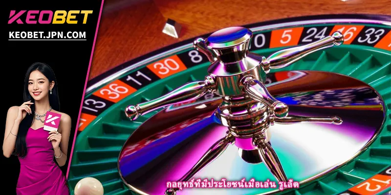 กลยุทธ์ที่มีประโยชน์เมื่อเล่น รูเล็ต