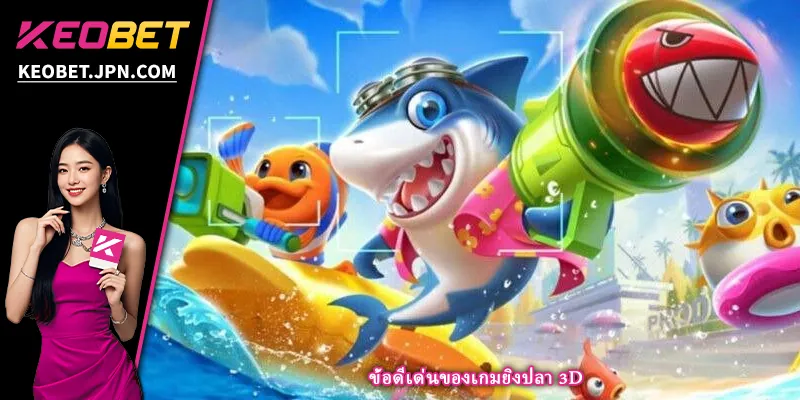 ข้อดีเด่นของเกมยิงปลา 3D