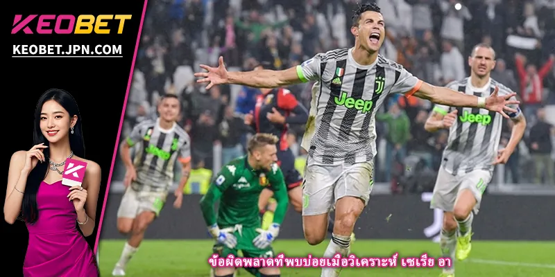 ข้อผิดพลาดที่พบบ่อยเมื่อวิเคราะห์ เซเรีย อา