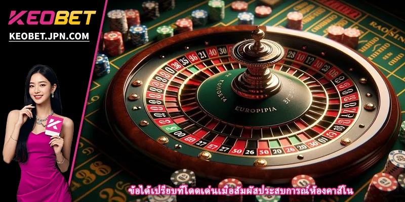 ข้อได้เปรียบที่โดดเด่นเมื่อสัมผัสประสบการณ์ห้องคาสิโน