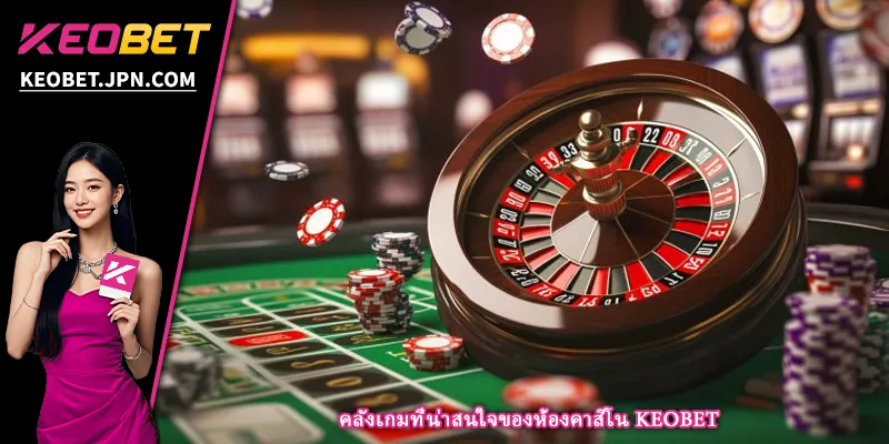 คลังเกมที่น่าสนใจของห้องคาสิโน KEOBET