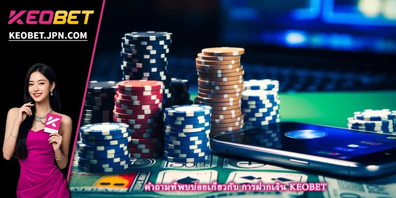 คำถามที่พบบ่อยเกี่ยวกับ การฝากเงิน KEOBET