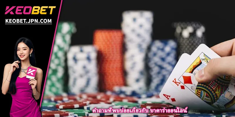 คำถามที่พบบ่อยเกี่ยวกับ บาคาร่าออนไลน์