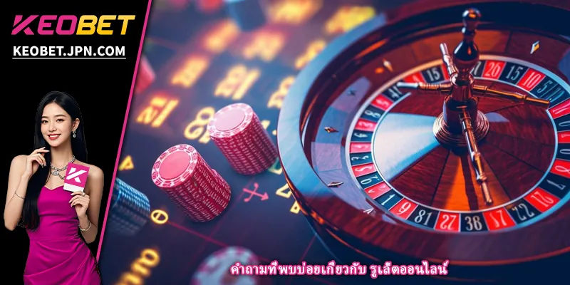 คำถามที่พบบ่อยเกี่ยวกับ รูเล็ตออนไลน์