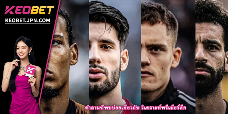 คำถามที่พบบ่อยเกี่ยวกับ วิเคราะห์พรีเมียร์ลีก