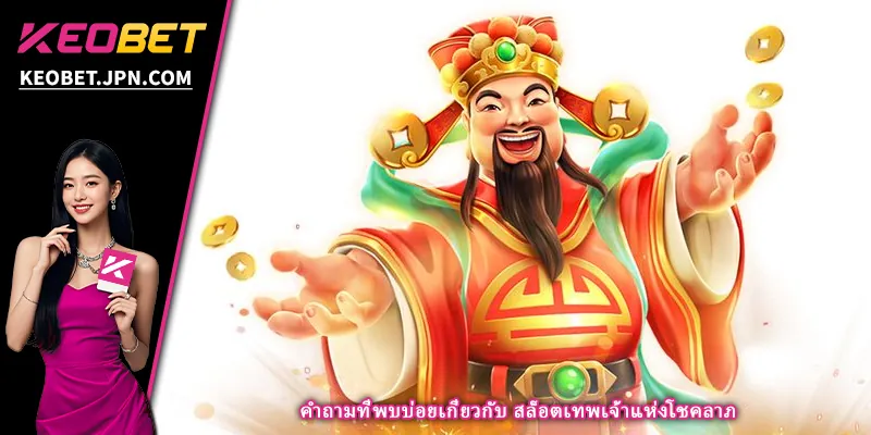 คำถามที่พบบ่อยเกี่ยวกับ สล็อตเทพเจ้าแห่งโชคลาภ