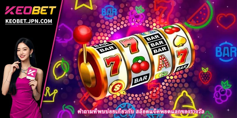 คำถามที่พบบ่อยเกี่ยวกับ สล็อตแจ็คพอตแลกของรางวัล