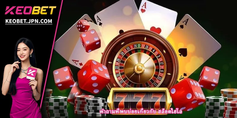 คำถามที่พบบ่อยเกี่ยวกับ สล็อตไฮโล