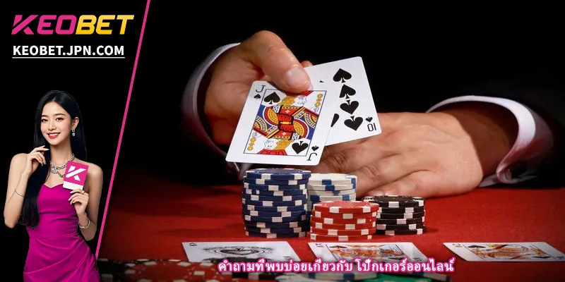 คำถามที่พบบ่อยเกี่ยวกับ โป๊กเกอร์ออนไลน์