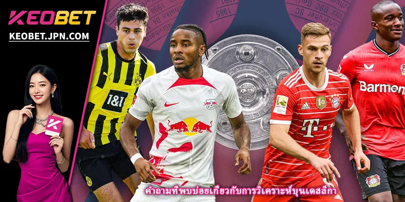 คำถามที่พบบ่อยเกี่ยวกับการวิเคราะห์บุนเดสลีกา