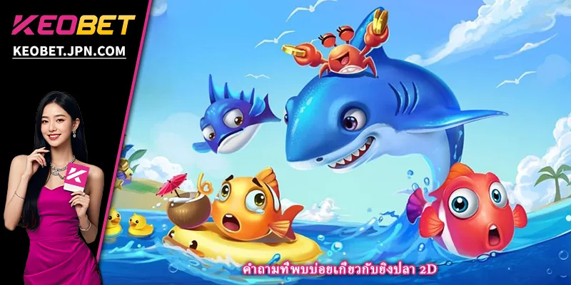 คำถามที่พบบ่อยเกี่ยวกับยิงปลา 2D