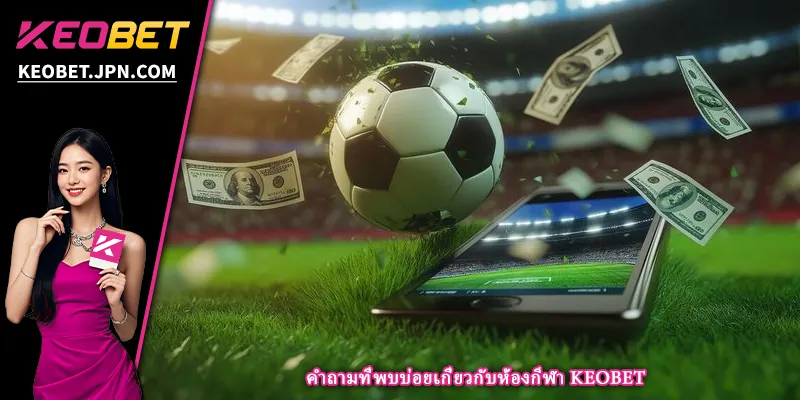 คำถามที่พบบ่อยเกี่ยวกับห้องกีฬา KEOBET