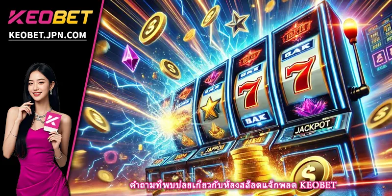 คำถามที่พบบ่อยเกี่ยวกับห้องสล็อตแจ็กพอต KEOBET