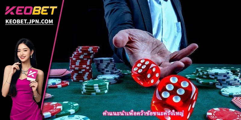 คำแนะนำเพื่อคว้าชัยชนะครั้งใหญ่