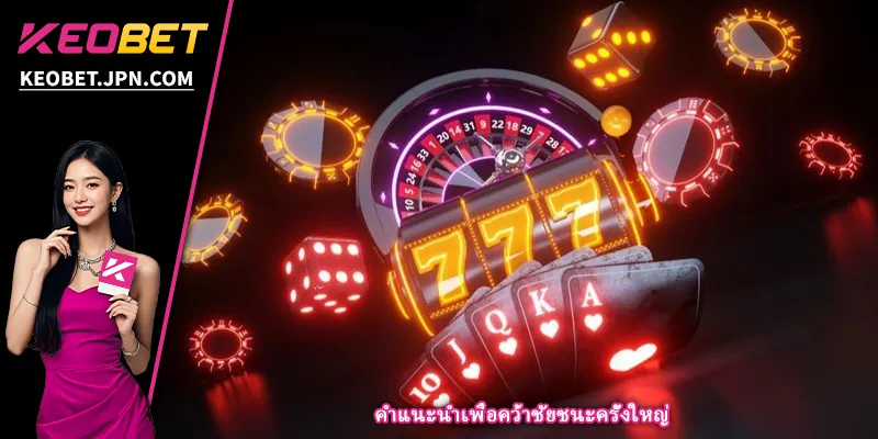 คำแนะนำเพื่อคว้าชัยชนะครั้งใหญ่