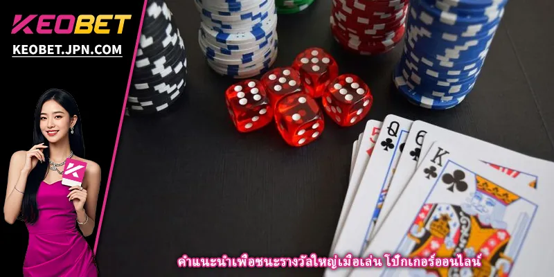 คำแนะนำเพื่อชนะรางวัลใหญ่เมื่อเล่น โป๊กเกอร์ออนไลน์