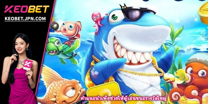 คำแนะนำเพื่อช่วยให้ผู้เล่นชนะรางวัลใหญ่