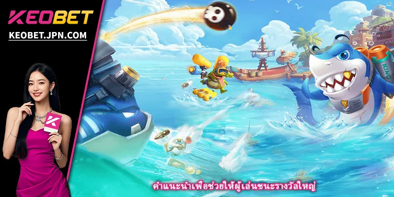 คำแนะนำเพื่อช่วยให้ผู้เล่นชนะรางวัลใหญ่