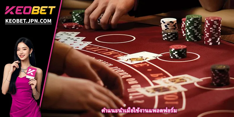 คำแนะนำเมื่อใช้งานแพลตฟอร์ม