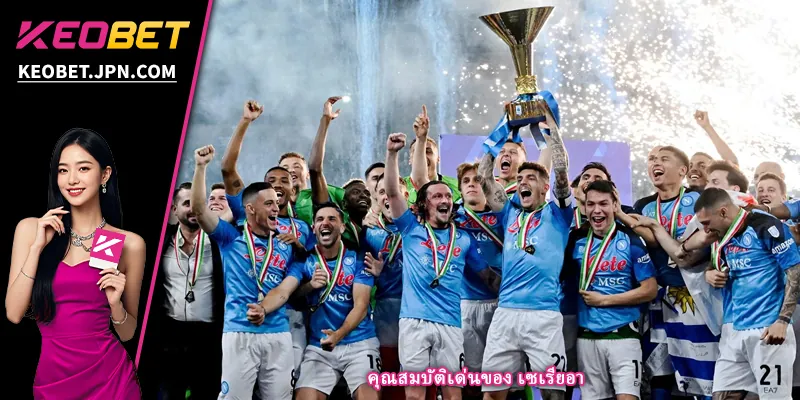 คุณสมบัติเด่นของ เซเรียอา