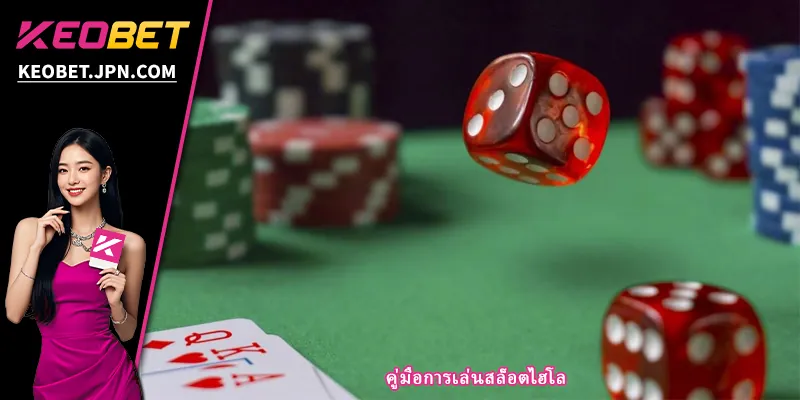 คู่มือการเล่นสล็อตไฮโล