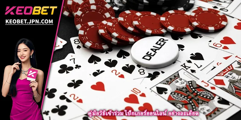 คู่มือวิธีเข้าร่วม โป๊กเกอร์ออนไลน์ อย่างละเอียด