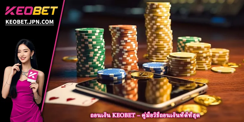 ถอนเงิน KEOBET – คู่มือวิธีถอนเงินที่ดีที่สุด