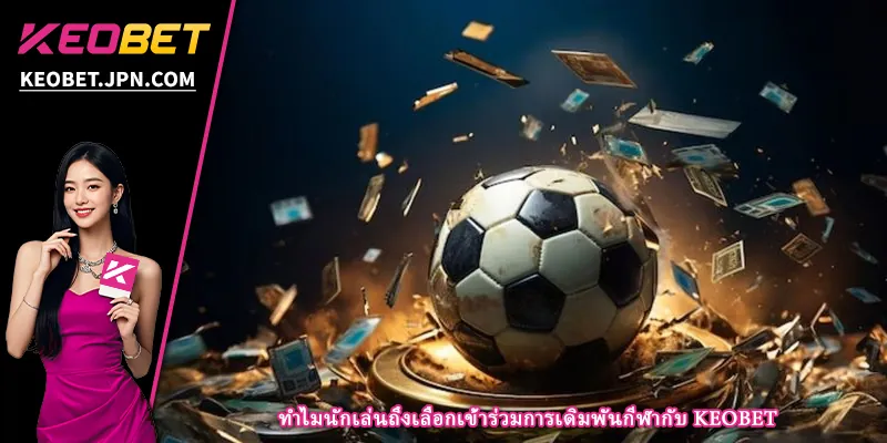 ทำไมนักเล่นถึงเลือกเข้าร่วมการเดิมพันกีฬากับ KEOBET