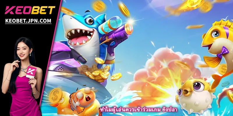 ทำไมผู้เล่นควรเข้าร่วมเกม ยิงปลา