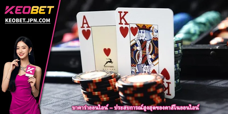 บาคาร่าออนไลน์ – ประสบการณ์สูงสุดของคาสิโนออนไลน์