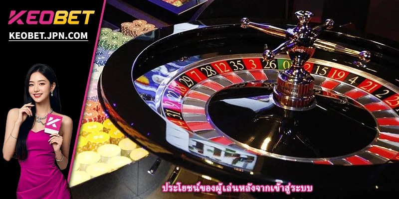 ประโยชน์ของผู้เล่นหลังจากเข้าสู่ระบบ