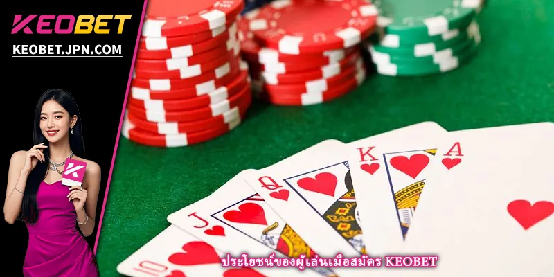 ประโยชน์ของผู้เล่นเมื่อสมัคร KEOBET