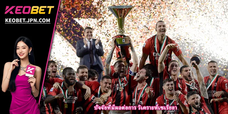 ปัจจัยที่มีผลต่อการ วิเคราะห์เซเรียอา