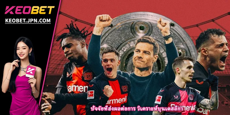 ปัจจัยที่ส่งผลต่อการ วิเคราะห์บุนเดสลีกา