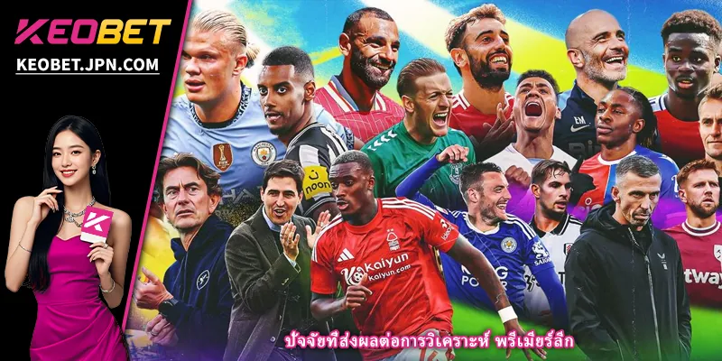 ปัจจัยที่ส่งผลต่อการวิเคราะห์ พรีเมียร์ลีก