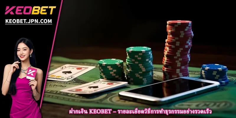 ฝากเงิน KEOBET – รายละเอียดวิธีการทำธุรกรรมอย่างรวดเร็ว