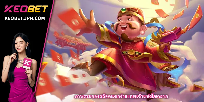 ภาพรวมของสล็อตแตกง่ายเทพเจ้าแห่งโชคลาภ