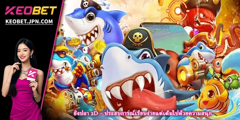 ยิงปลา 2D – ประสบการณ์เรียบง่ายแต่เต็มไปด้วยความสนุก