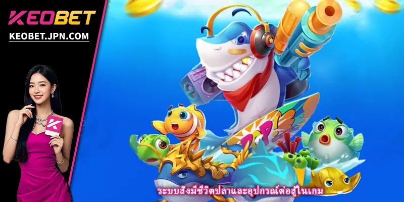 ระบบสิ่งมีชีวิตปลาและอุปกรณ์ต่อสู้ในเกม