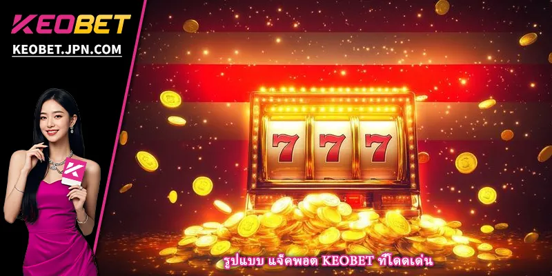 รูปแบบ แจ็คพอต KEOBET ที่โดดเด่น