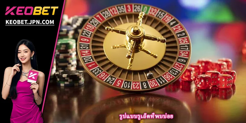 รูปแบบรูเล็ตที่พบบ่อย