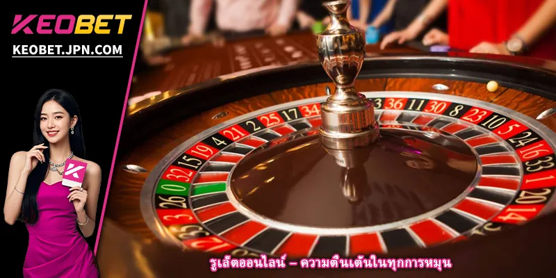 รูเล็ตออนไลน์ – ความตื่นเต้นในทุกการหมุน