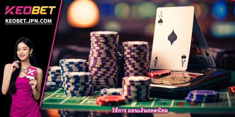 วิธีการ ถอนเงินยอดนิยม