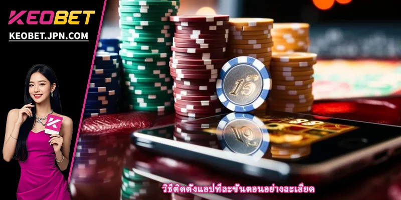 วิธีติดตั้งแอปทีละขั้นตอนอย่างละเอียด