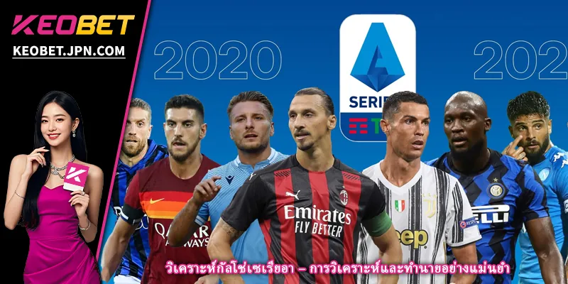 วิเคราะห์กัลโช่เซเรียอา – การวิเคราะห์และทำนายอย่างแม่นยำ