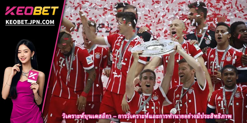 วิเคราะห์บุนเดสลีกา – การวิเคราะห์และการทำนายอย่างมีประสิทธิภาพ