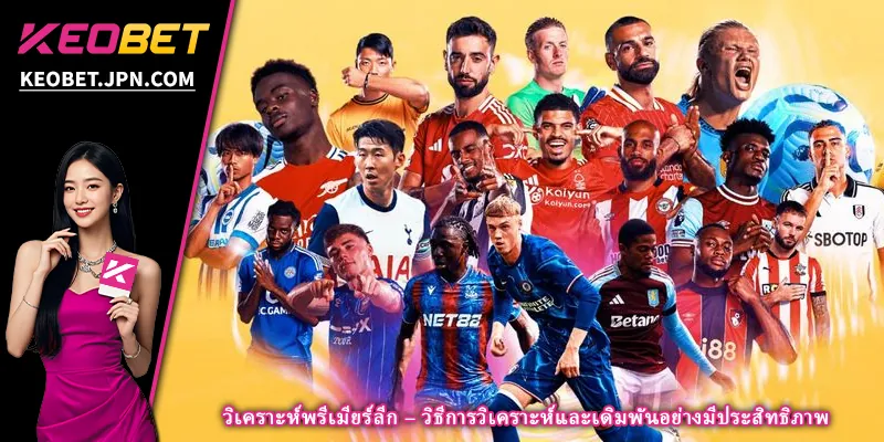 วิเคราะห์พรีเมียร์ลีก – วิธีการวิเคราะห์และเดิมพันอย่างมีประสิทธิภาพ