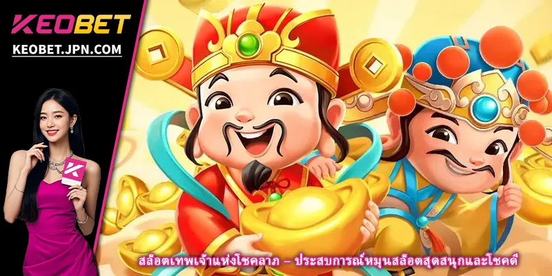 สล็อตเทพเจ้าแห่งโชคลาภ – ประสบการณ์หมุนสล็อตสุดสนุกและโชคดี