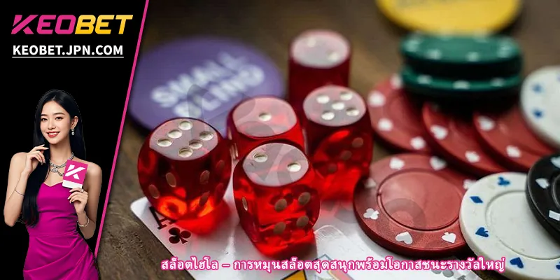 สล็อตไฮโล – การหมุนสล็อตสุดสนุกพร้อมโอกาสชนะรางวัลใหญ่